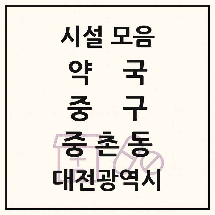 대전광역시 중구 중촌동 약국 목록
